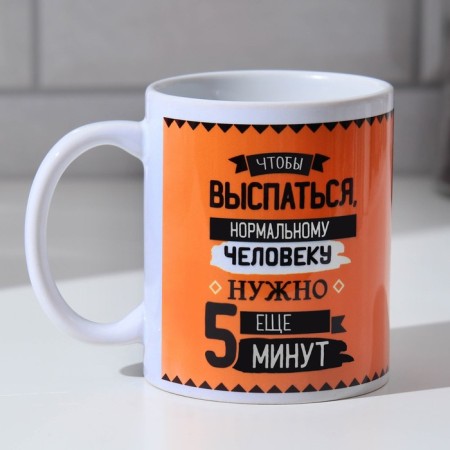 The mug "What is needed to get enough sleep", 300 ml