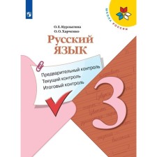 Русский язык. 3 класс. Предварительный контроль, текущий контроль, итоговый контроль. Курлыгина О.Е.
