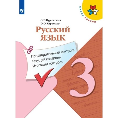 Russian language. Grade 3. Preliminary control, current control, final control. Kurlygin O.E.