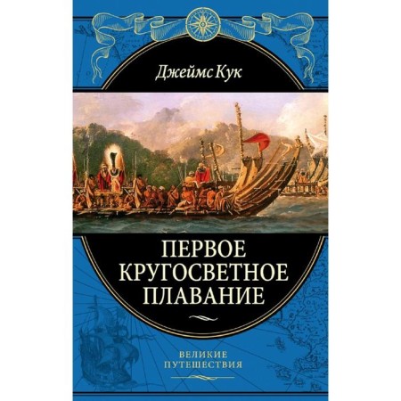 The first round -the -world voyage expedition on the "Indoor" in 1768-1771. (448 pages)