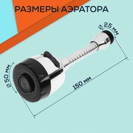 Zein aerator, with stream adjustment, on a flexible hose, 150mm, 2 modes, plastic, chrome/black 984790-3