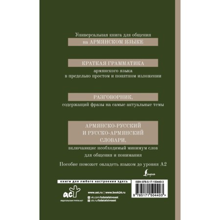 Armenian language. 4-in-1: grammar, phrasebook, Armenian-Russian dictionary, Russian-Armenian dictionary-1
