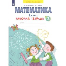 Mathematics. Workbook. 1 class. Part 3. In 4 parts. Benenson E.P., Itina L. S.