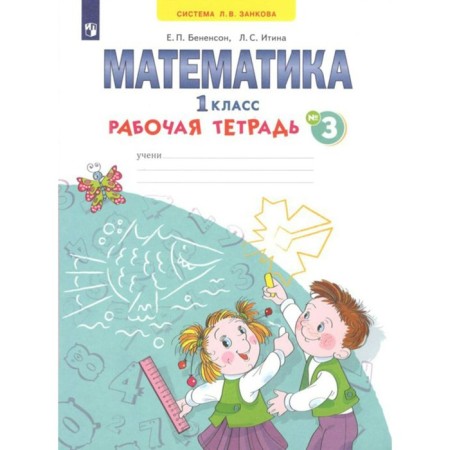 Mathematics. Workbook. 1 class. Part 3. In 4 parts. Benenson E.P., Itina L. S.