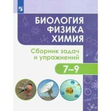 Collection of tasks, tasks. GEF. Biology. Physics. Chemistry. Collection of tasks and exercises grade 7-9. IVANESKO S.V.
