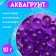 Aquagrunt purple, 10 g, large