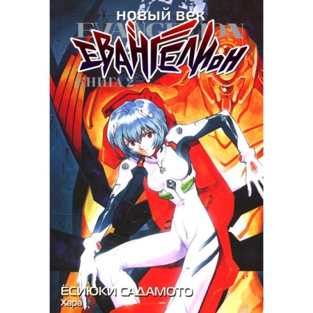 New Age. Evangelion. Book 2. Sadamoto E.