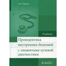 Propaedeutics of internal diseases with elements of radiation diagnostics. Shamov I.A.