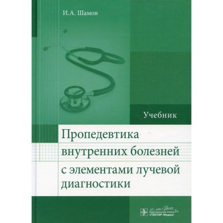 Propaedeutics of internal diseases with elements of radiation diagnostics. Shamov I.A.