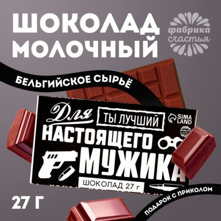 Milk chocolate "For a real man": 27 g.