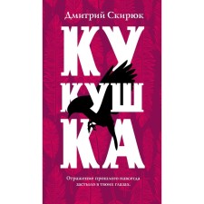 Kukushka, Skiryuk D.I.
