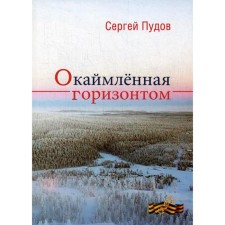 Bordered by the horizon. Pudov S.P.