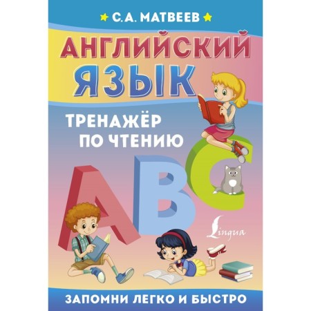 English language. Reading simulator. Matveev S.A.