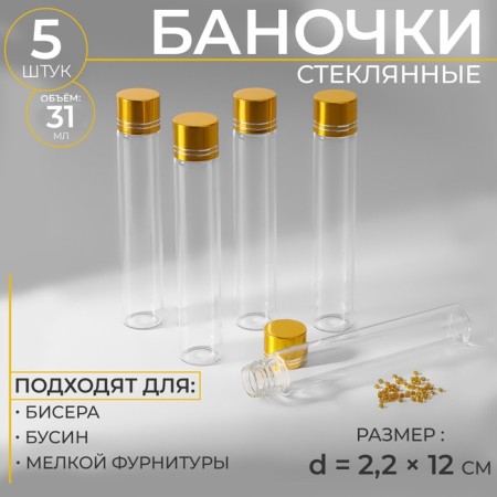 Jars for storing beads, d = 2.2 × 12 cm, 5 pcs