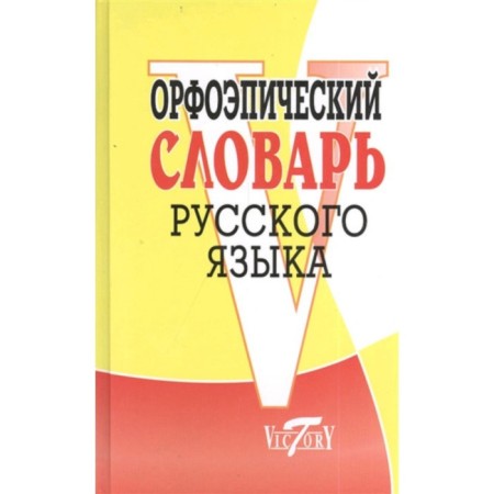Opherian dictionary of the Russian language.