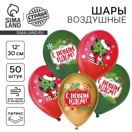 Shar Latex 12 “Happy New Year!”, Dragon, New Year's set of 50 pcs.