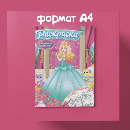 Раскраски для девочек набор «Принцессы», 6 шт. по 16 стр., формат А4-8
