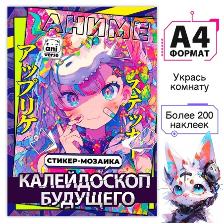Pictures on numbers with stickers "Kaleidoscope of the Future", A4, anime