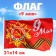 Флаг «9 мая» 21х14см