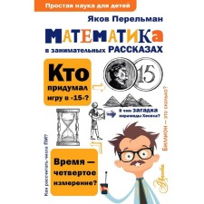 Mathematics in entertaining stories
