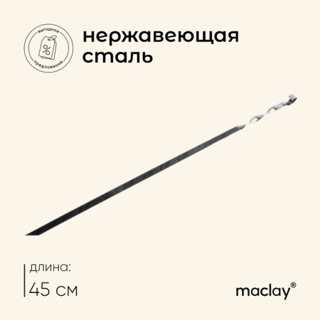 Shampoo Maclay, straight, thickness 1.5 mm, 45 × 1 cm