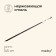 Shampoo Maclay, straight, thickness 1.5 mm, 45 × 1 cm