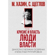 Crisis and power. Volume 2. People of power. Khazin M.L., Scheglov S.I.