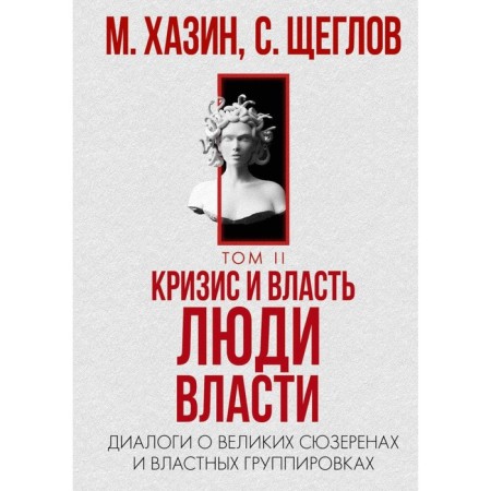 Кризис и Власть. Том 2. Люди Власти. Хазин М.Л., Щеглов С.И.
