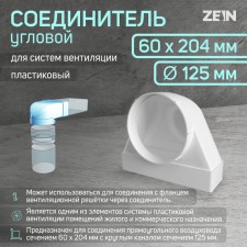 Zein connector, 60x204 mm, d = 125 mm, corner, ventilation