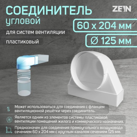 Zein connector, 60x204 mm, d = 125 mm, corner, ventilation