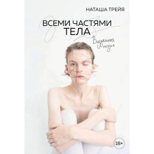 All parts of the body. Visual poetry. Treya N.