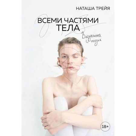 All parts of the body. Visual poetry. Treya N.