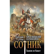 Сотник. Бывших не бывает. Красницкий Е.С., Посняков А.А.