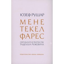 Мене, текел, фарес. Образы Бога в творчестве Тадеуша Ружевича. Рушар Ю.М.