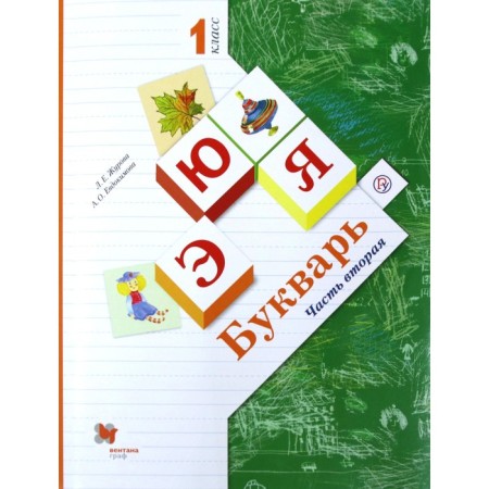 Textbook. GEF. Primer, 2020. Grade 1, part 2. Zhurova L. E.