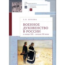The military clergy in Russia at the end of the 19th-beginning of the XX century. Zhukova L.