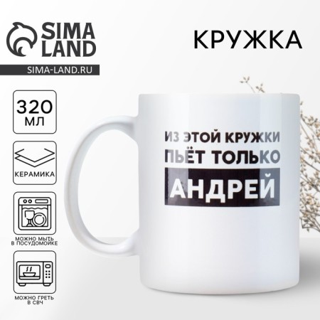 Andrey mug, 320 ml