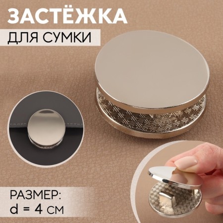 Bag's fastener, d = 4 cm, silver color