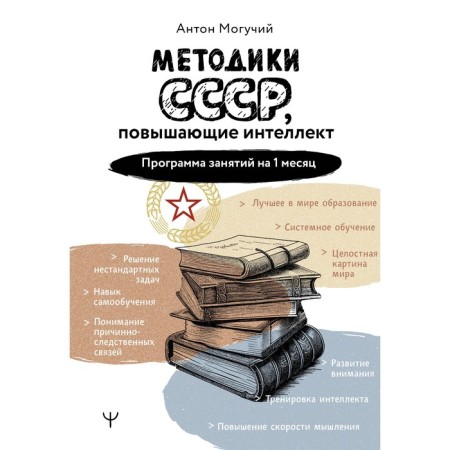 Methods of the USSR that increase intelligence. Lesson program for 1 month. Mighty A.