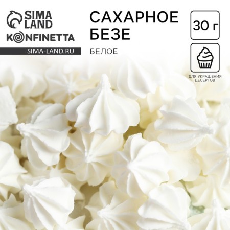 Meringues of Sugar white Konfinetta for decor of cupcakes, cake, cakes and drinks, 30 g.