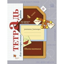 Test papers. GEF. Mathematics. Notebook for testing grade 4. Rudnitskaya V.N.