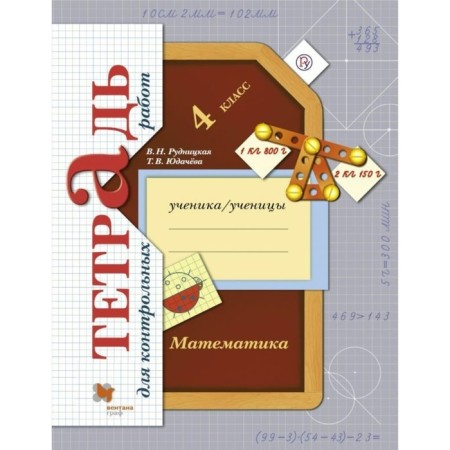 Test papers. GEF. Mathematics. Notebook for testing grade 4. Rudnitskaya V.N.