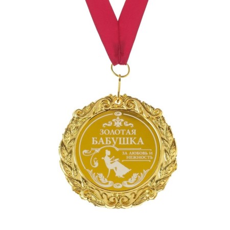 Medal with laser engraving "Golden Grandmother", D = 7 cm-2