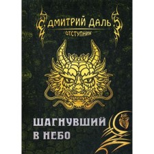 Шагнувший в небо. Даль Д.