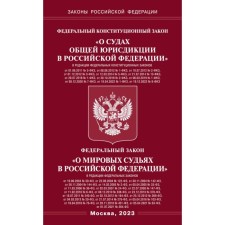 ФКЗ «О судах общей юрисдикции в РФ» и ФЗ «О мировых судьях»