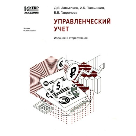 Management Accounting. 2nd edition, stereotypical. Zavyalkin D.V., Palchikov I.B., Gavrilova E.V.