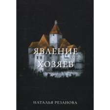 Явление хозяев. Резанова Н.