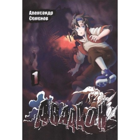 Abaddon. Volume 1. Semenov A.