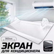 Экран для сплит системы 900×335, пластик 2 мм, В ЗАЩИТНОЙ ПЛЁНКЕ