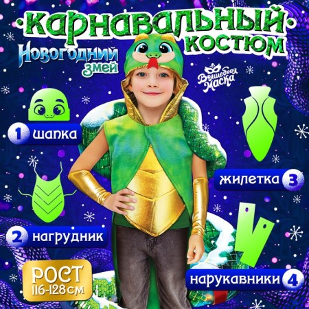 Carnival costume "New Year's snake" Growth 116-128 cm